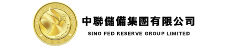 中聯儲備集團